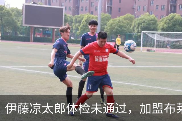 伊藤凉太郎体检未通过，加盟布莱克本的交易告终