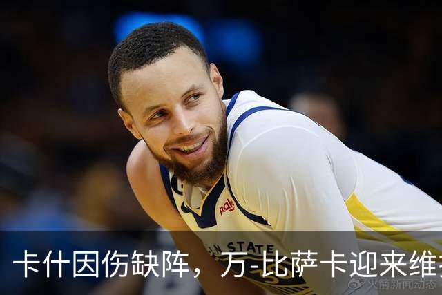 卡什因伤缺阵，万-比萨卡迎来维拉首秀