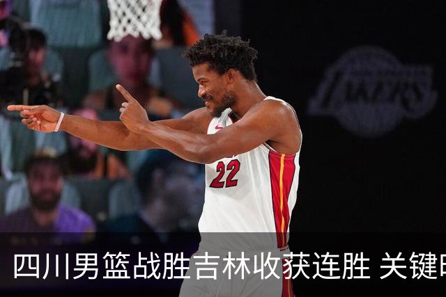 四川男篮战胜吉林收获连胜 关键时刻需运气与情绪控制