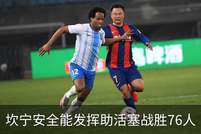坎宁安全能发挥助活塞战胜76人