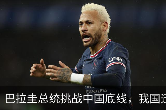 巴拉圭总统挑战中国底线，我国迅速作出强硬回应