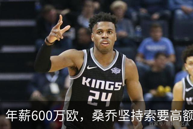 年薪600万欧，桑乔坚持索要高额薪水，多特不愿支付引发争议
