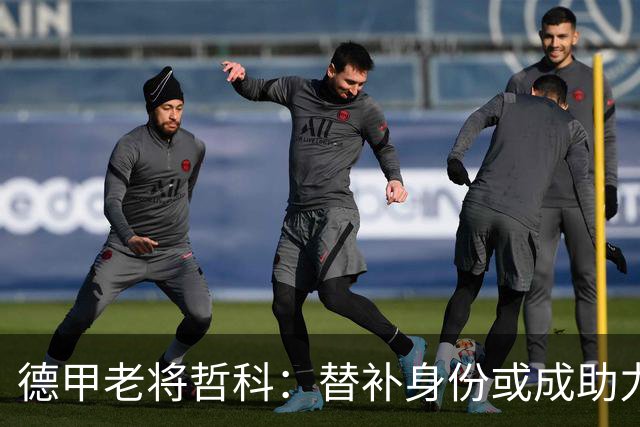 德甲老将哲科：替补身份或成助力球队新契机