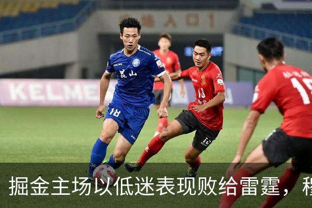 掘金主场以低迷表现败给雷霆，穆雷状态堪忧