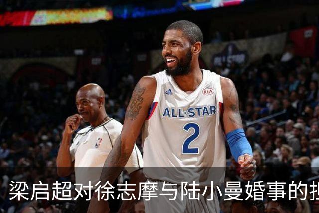 梁启超对徐志摩与陆小曼婚事的担忧与顾虑