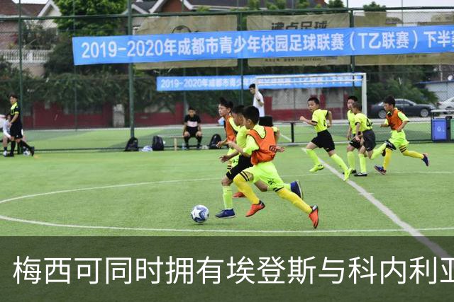 梅西可同时拥有埃登斯与科内利亚但须放弃管理权