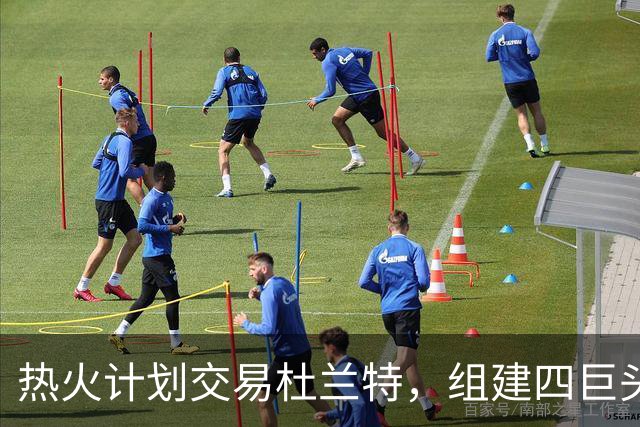 热火计划交易杜兰特，组建四巨头阵容
