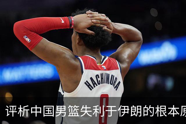评析中国男篮失利于伊朗的根本原因