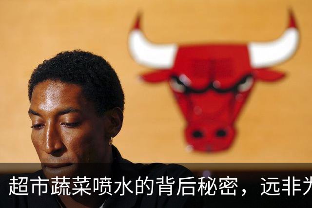 超市蔬菜喷水的背后秘密，远非为了保鲜！