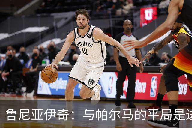 鲁尼亚伊奇：与帕尔马的平局是进步，球队应继续努力