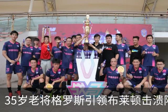 35岁老将格罗斯引领布莱顿击溃阿森纳，豪取3-0胜利